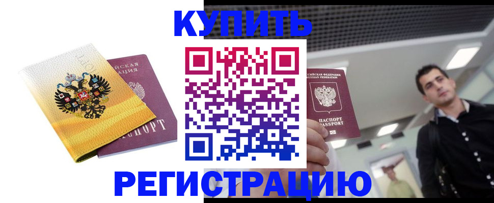 временная регистрация купить в Темрюке